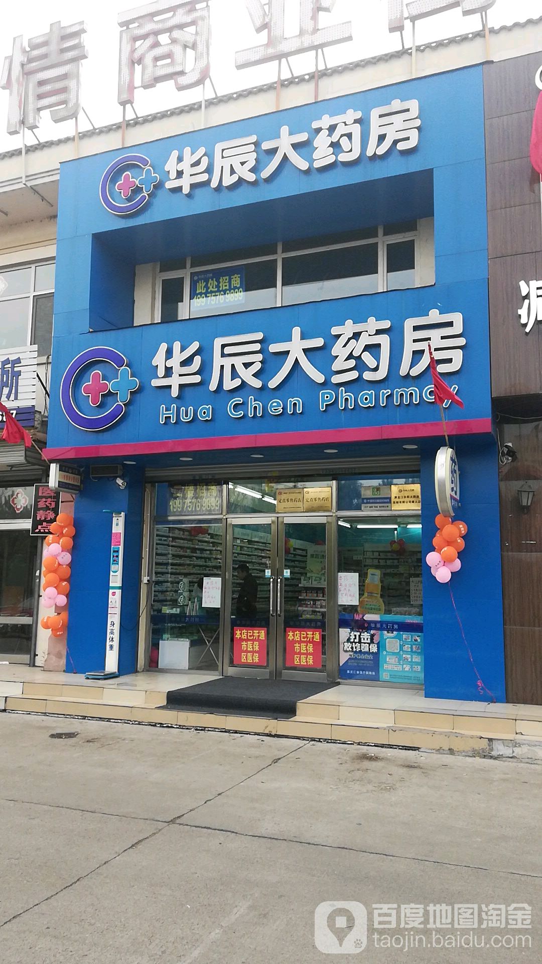 华辰大药房(黄河分店)