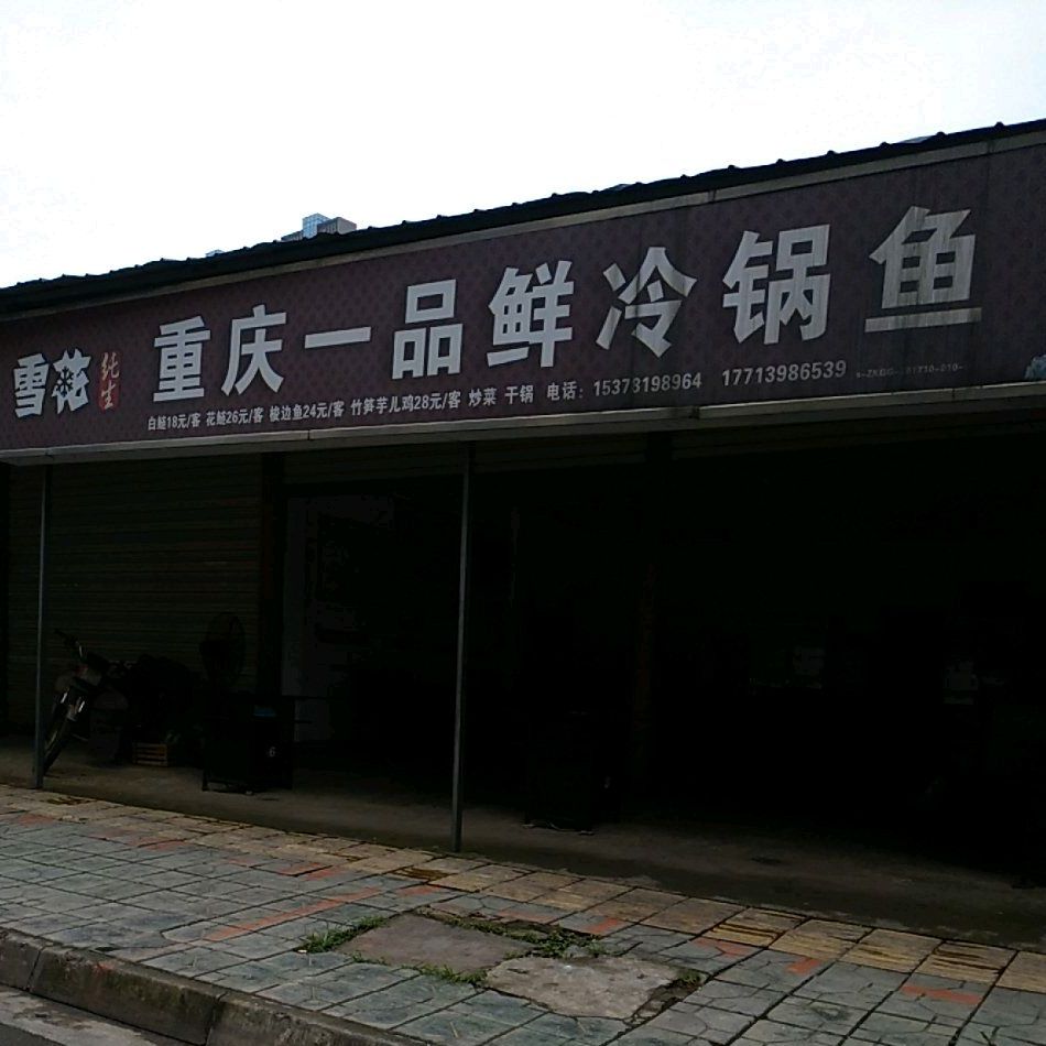 重庆一树鲜冷锅鱼