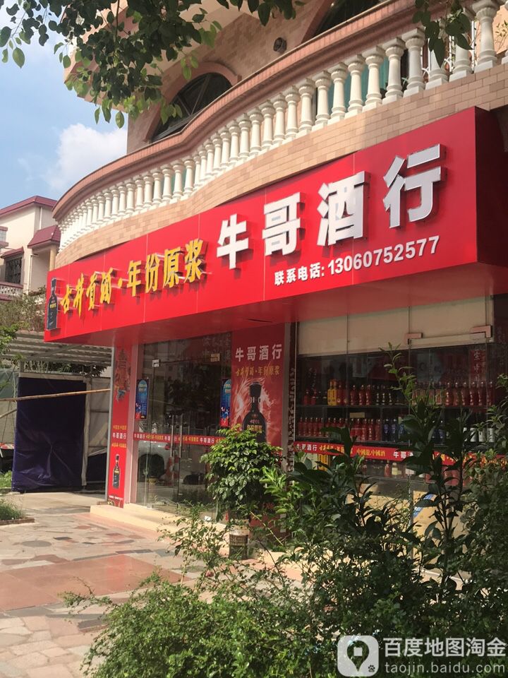 牛哥酒行
