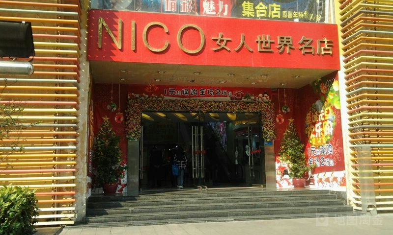 NICO女人名店