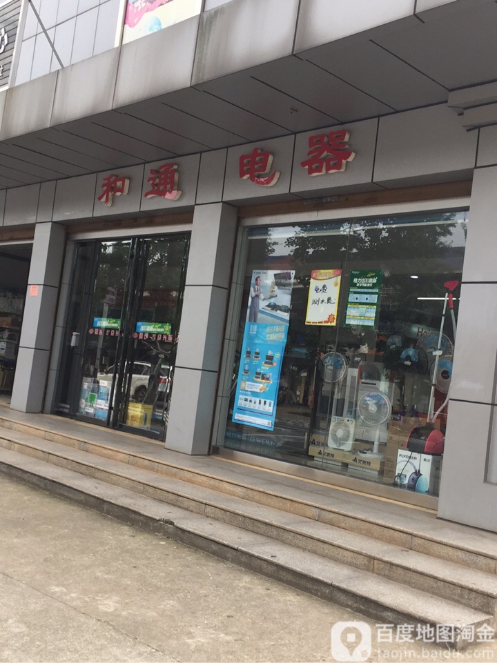 和通超市(大鱼店)