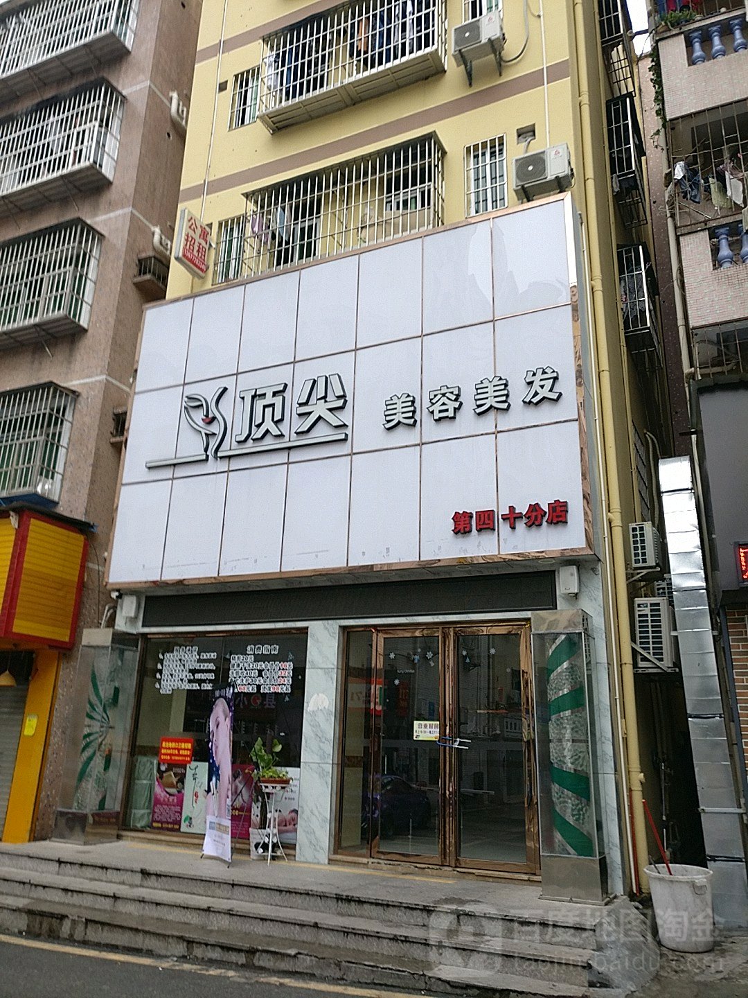 顶尖美容美发(第四十分店)
