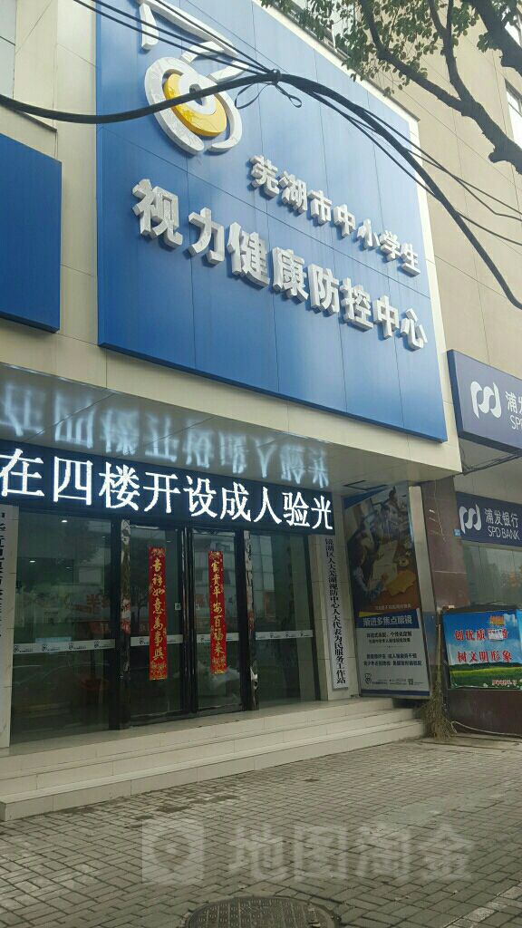 中共芜湖市中小学生视力健康防控中心党支部