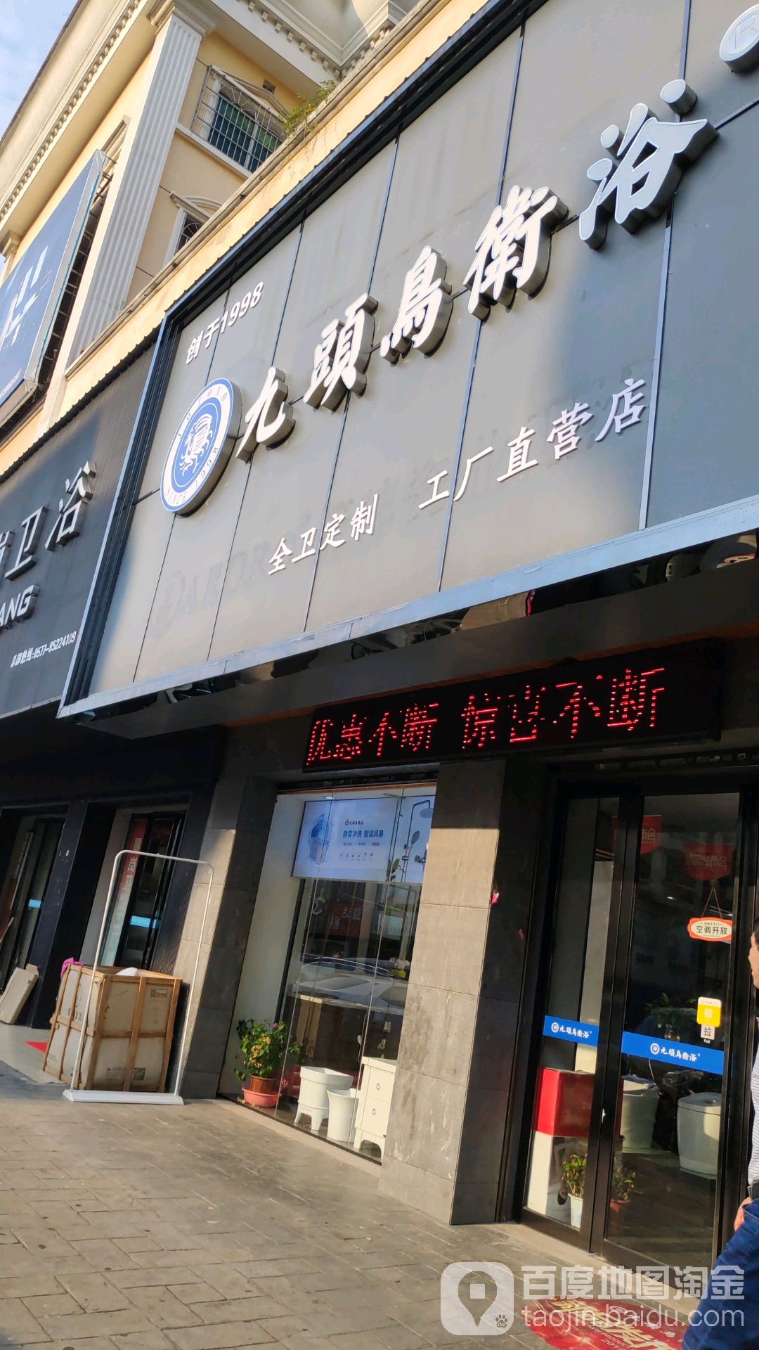 九头鸟卫浴(帝海水暖公司马王堆店)