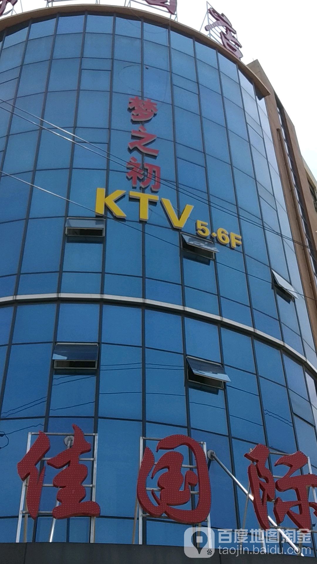 梦之初KTV