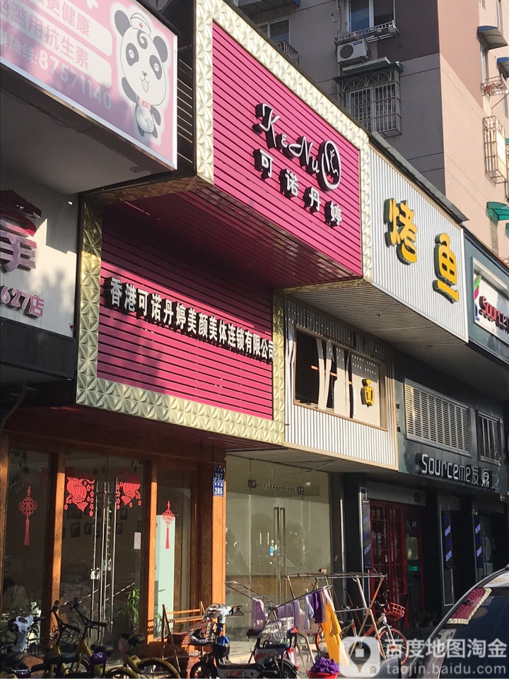 可诺丹美(江东家乐福店)