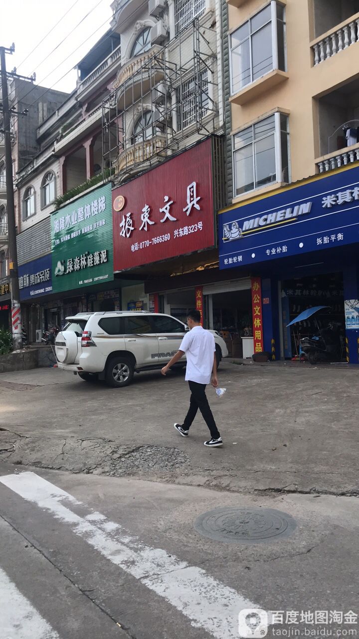 振东文具店