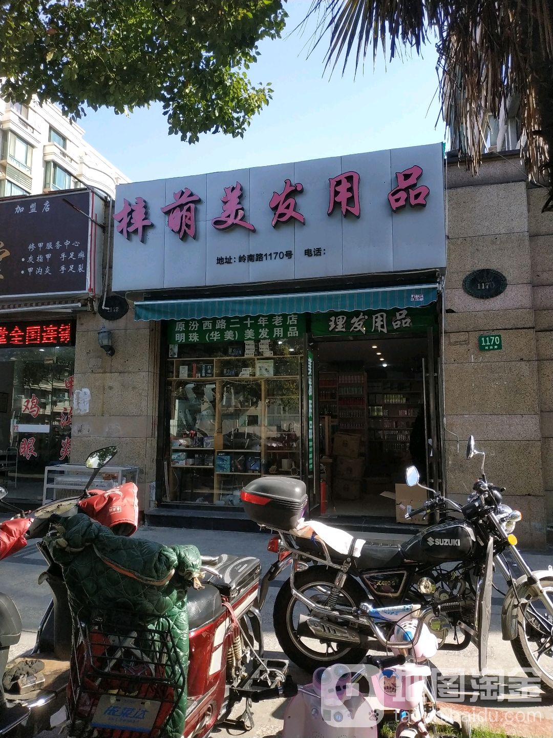 梓萌美发用品(岭南雅苑店)
