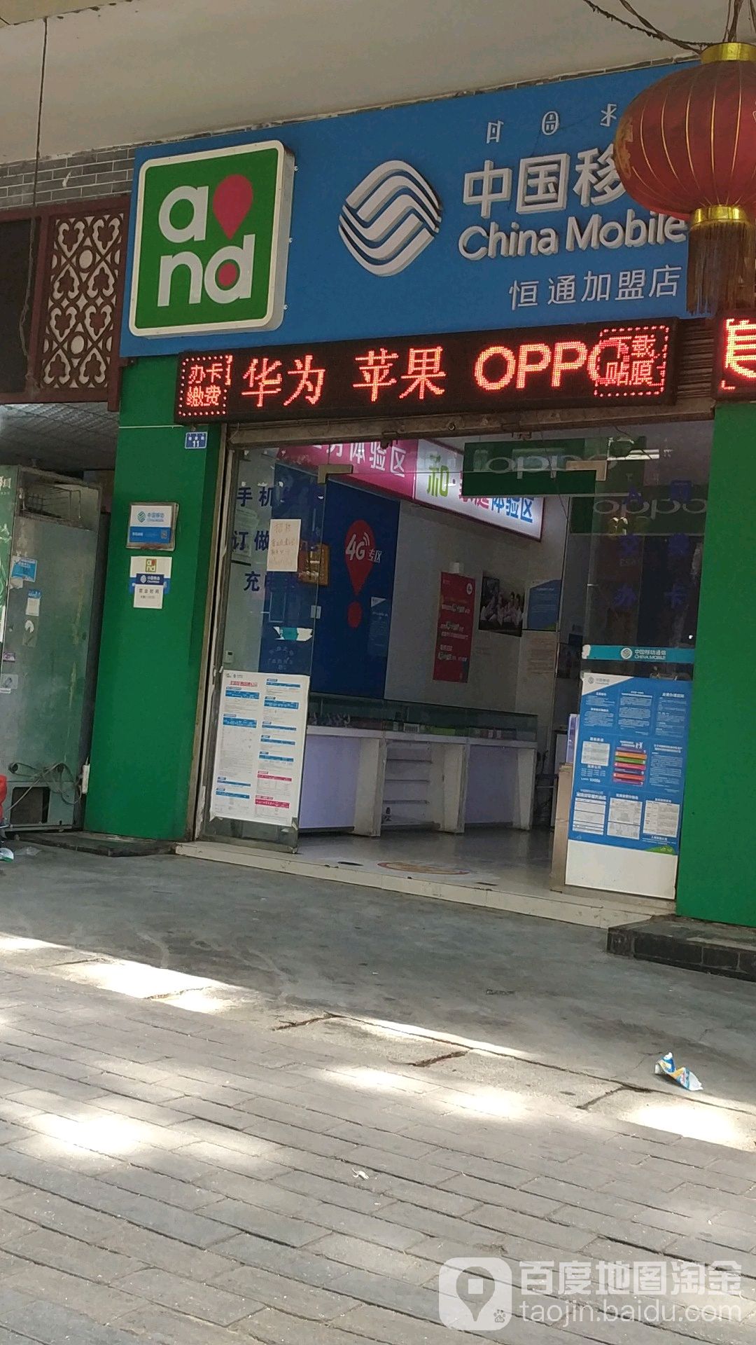 中国移动(恒通加盟店)
