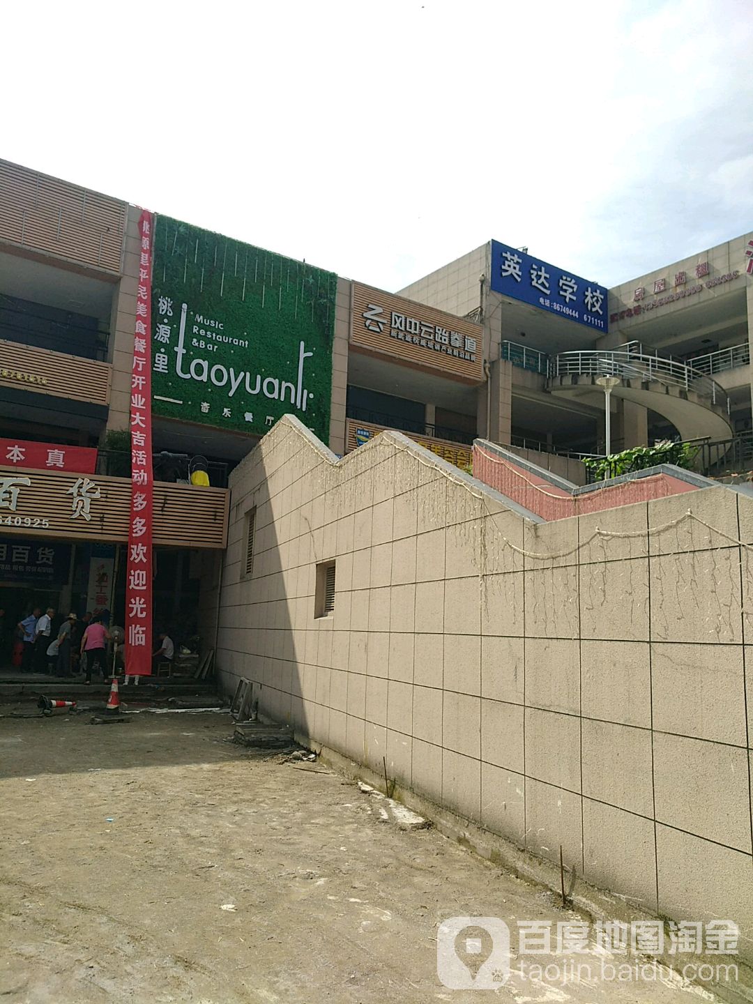 风中云跆拳道(大榭馆)