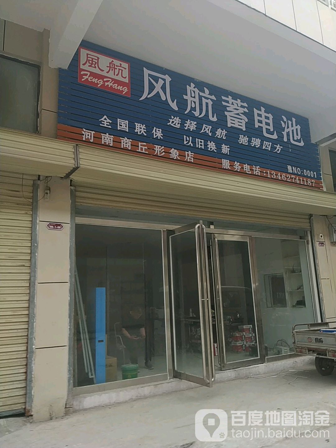风航蓄电池(商均路店)