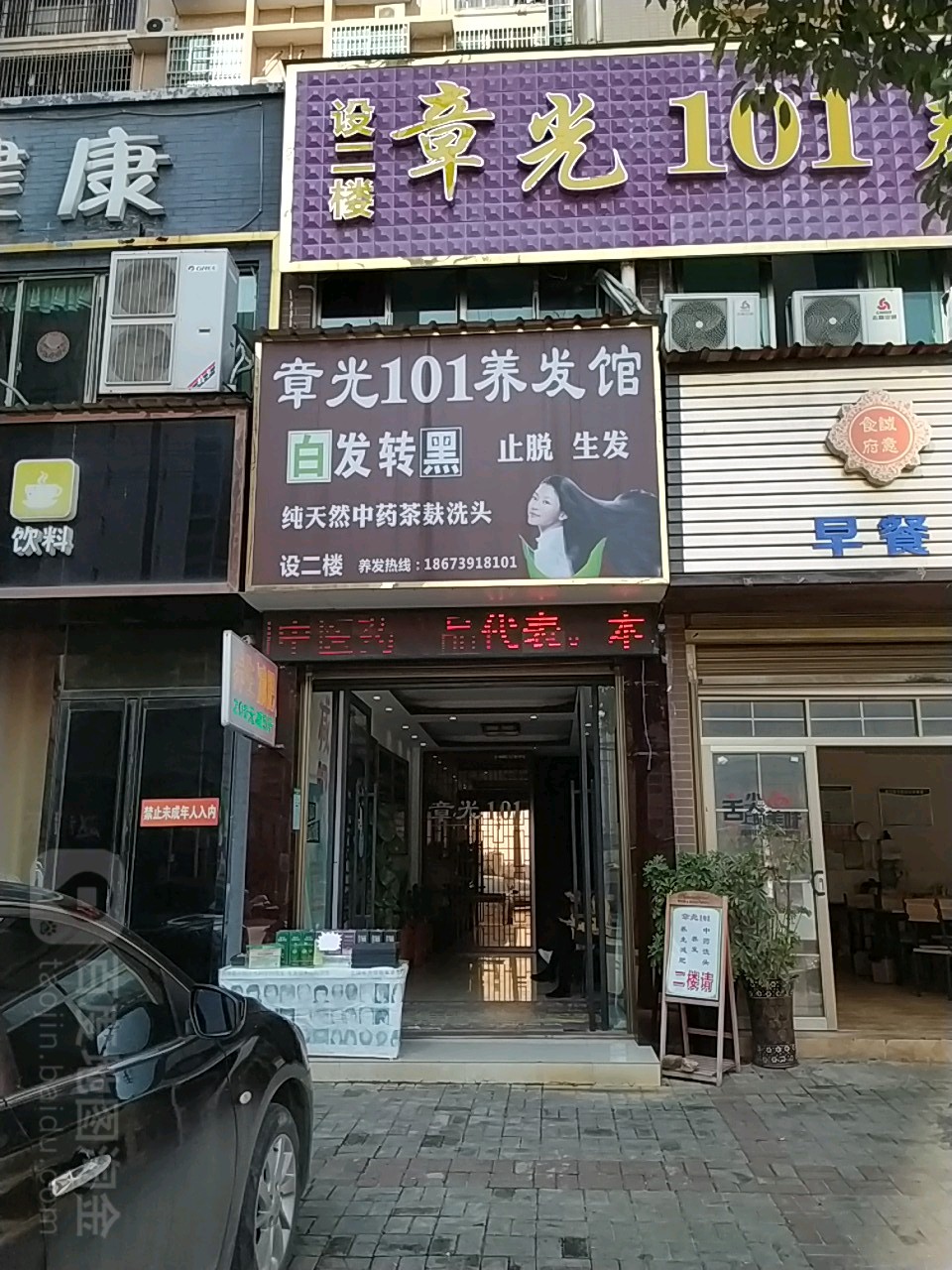 章光101防脱养发中心(兴林汇景一店)