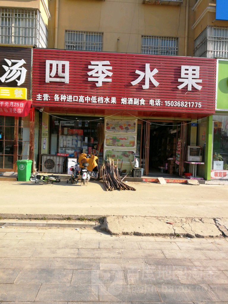 沈丘县四季水果(阳光路店)