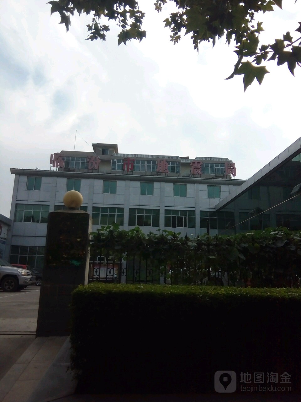 临汾市地震局-北门