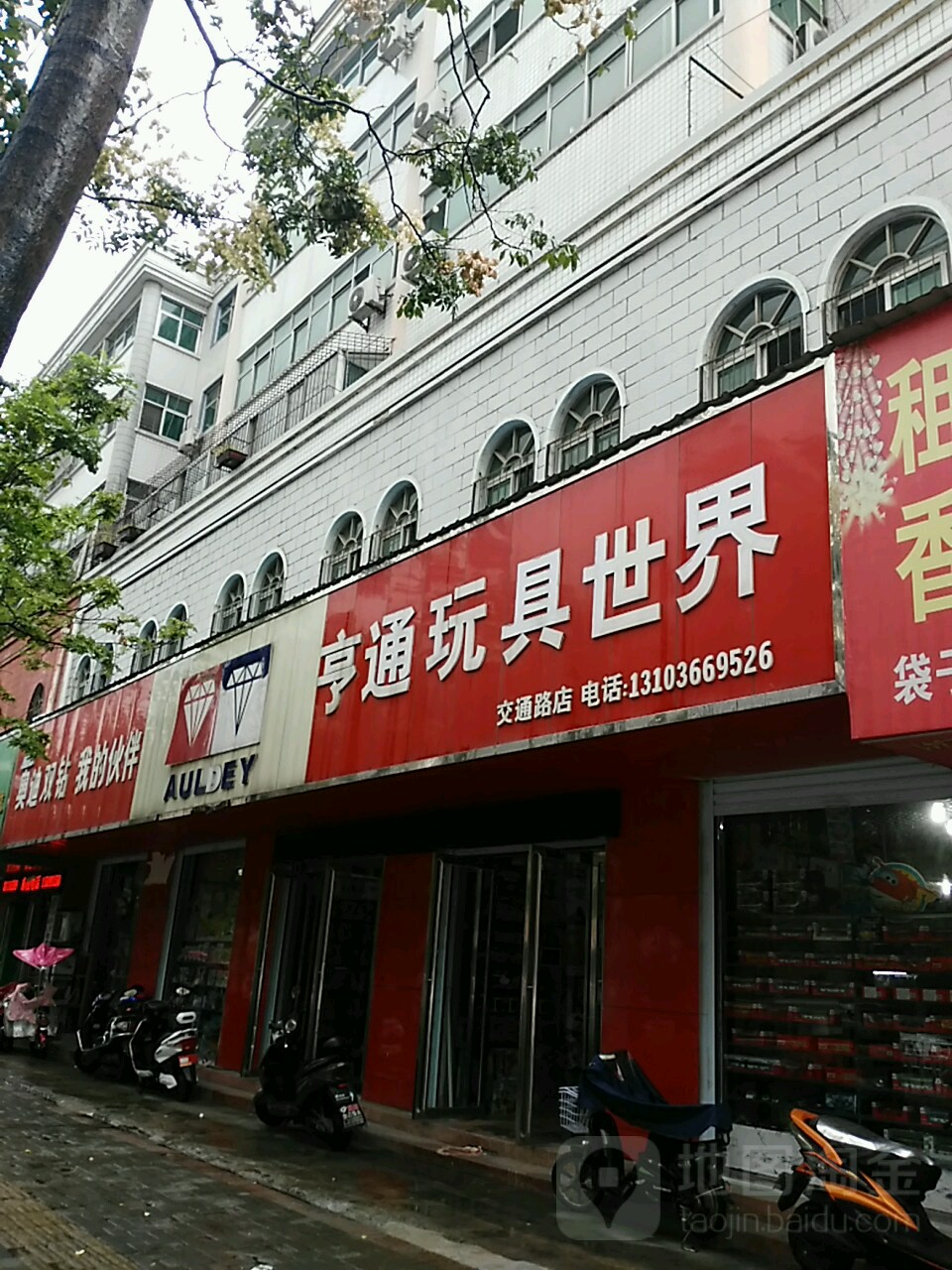 亨通玩具世界(交通路店)