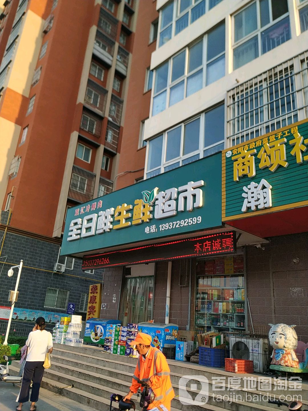 全日鲜生鲜超市(后营店)