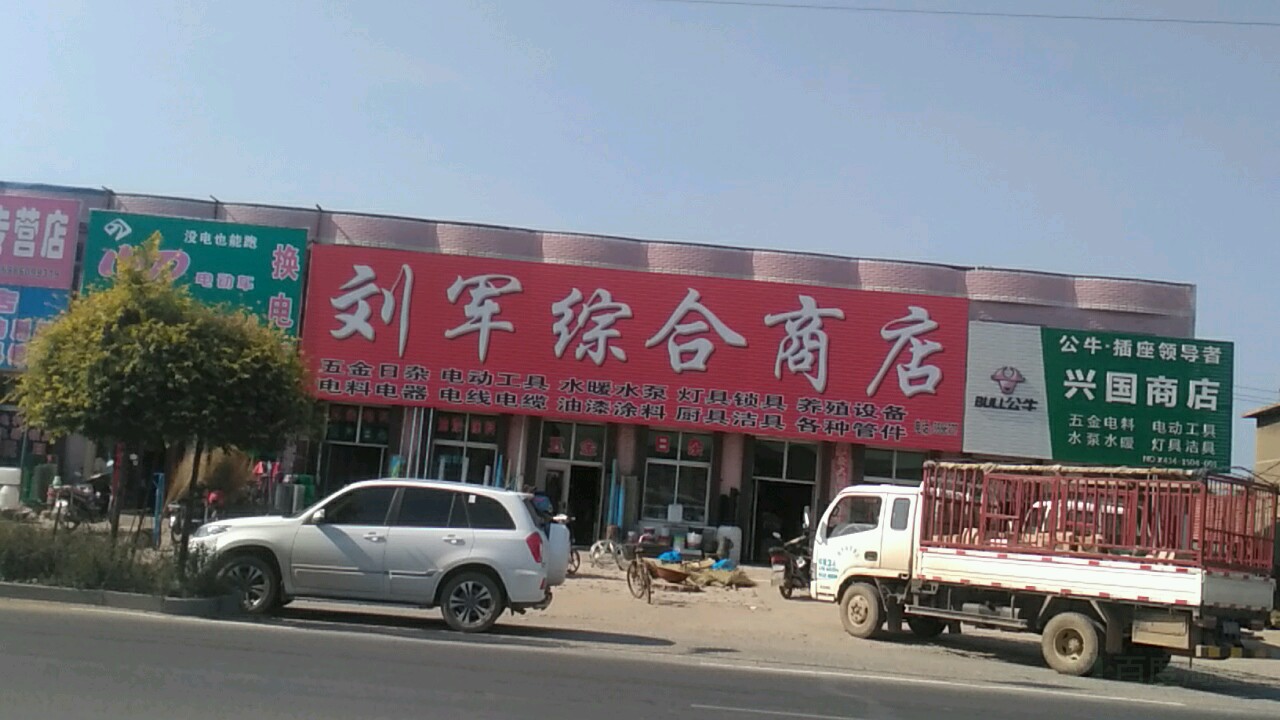 刘军综合商店(蔡家镇卫生院东北)