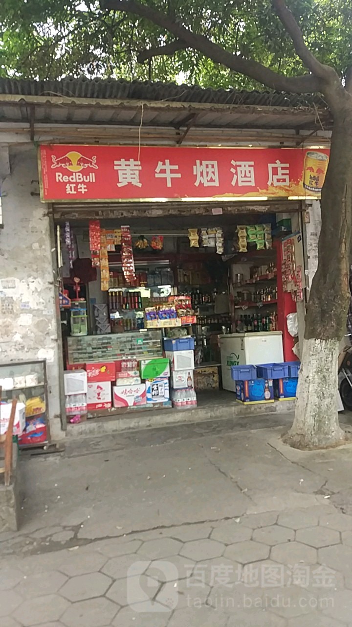 黄牛烟酒店