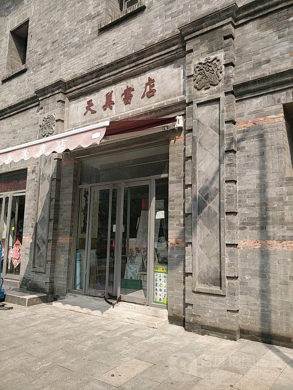 天美书店