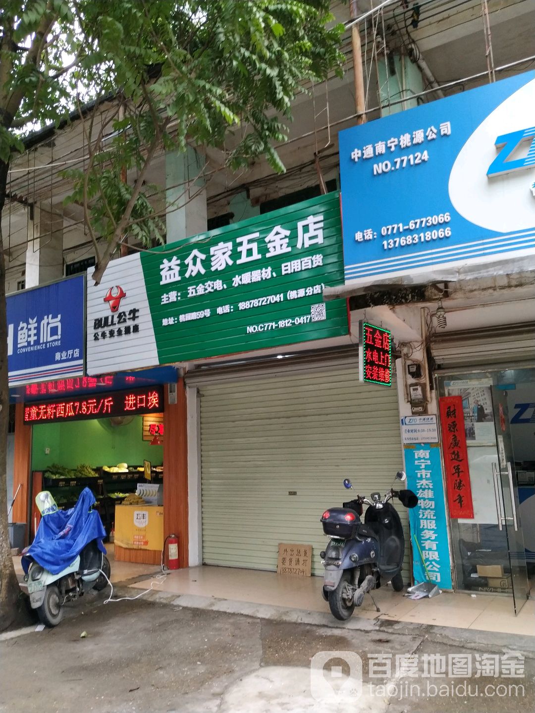 益众家五金店(桃源路分店)