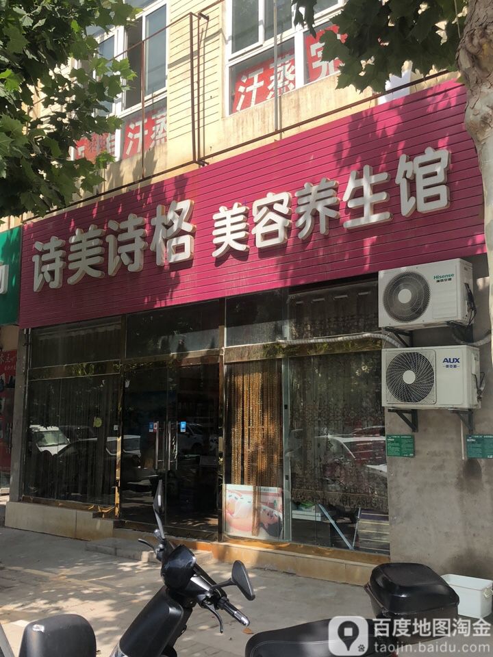 诗美诗格美容养身馆(新城区店)