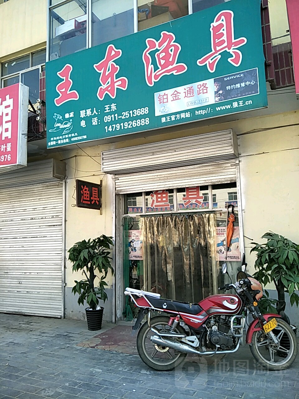 王东渔具