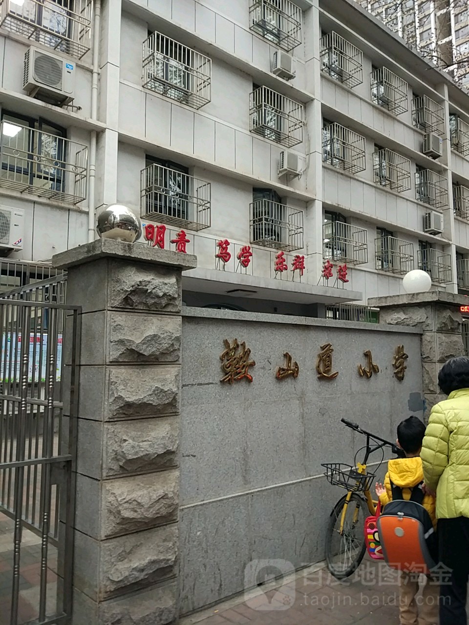 鞍山道小学(万全道校区)