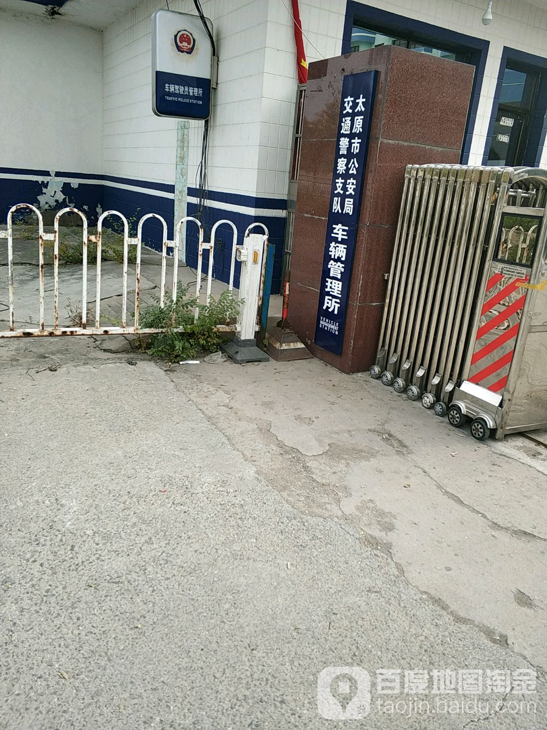 太原市交警支队车辆管理所