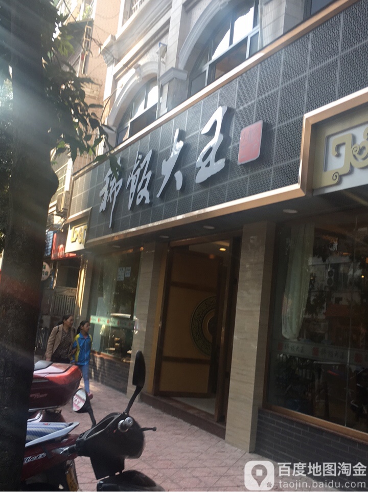 稀饭大王(闯业店)