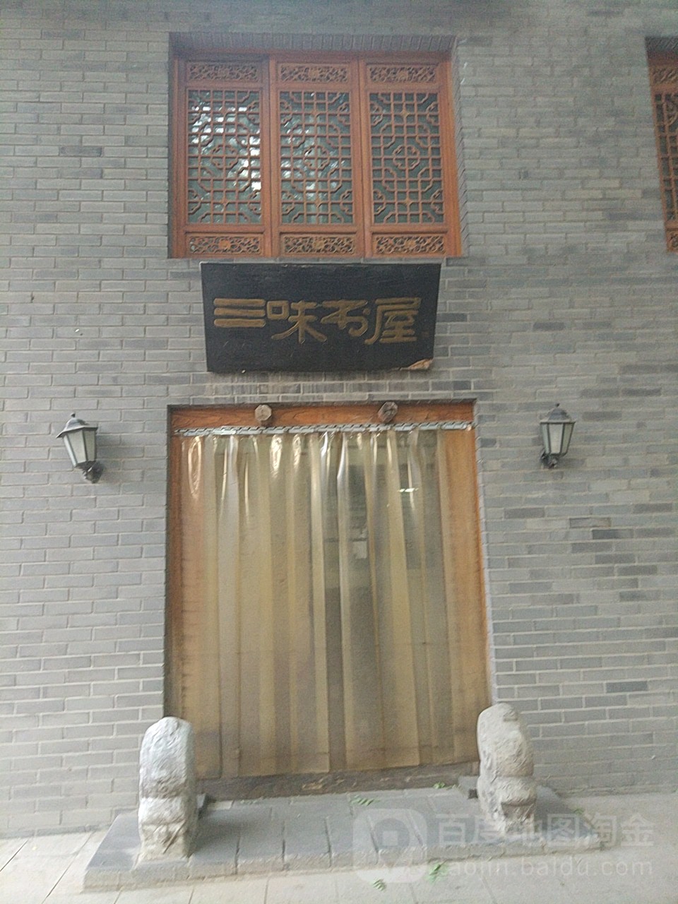 三味书店(复兴门内大街店)