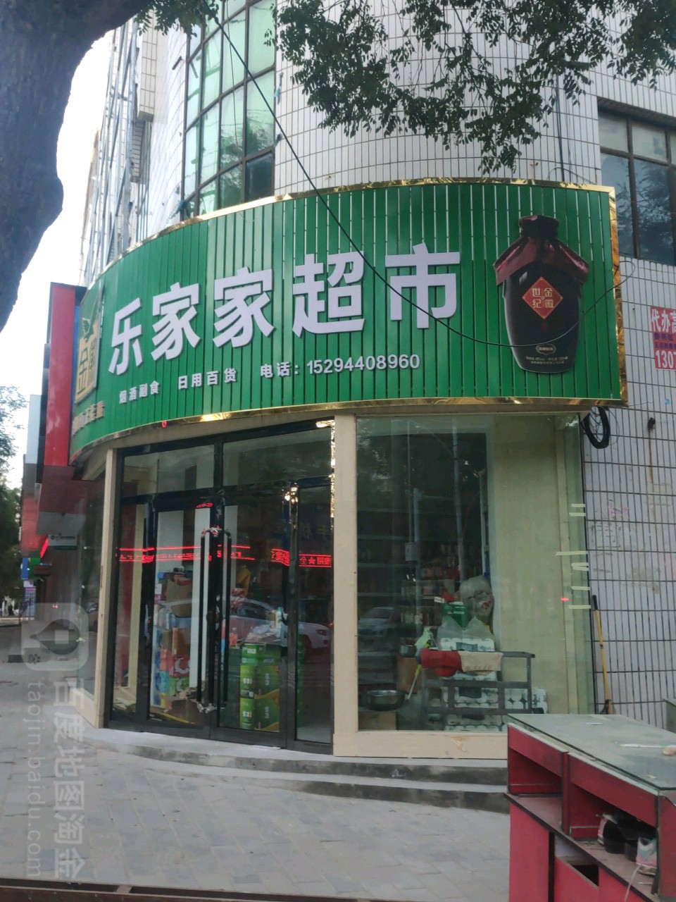 乐家家超市(西华南街店)