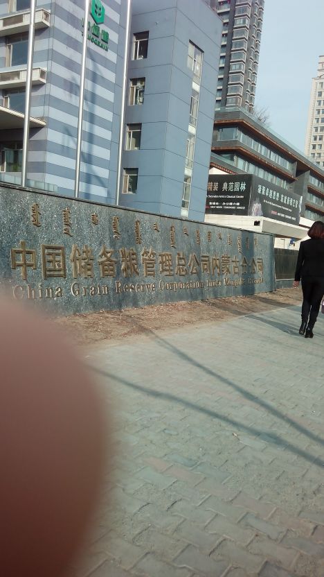 中粮储(呼和浩特市分公司)