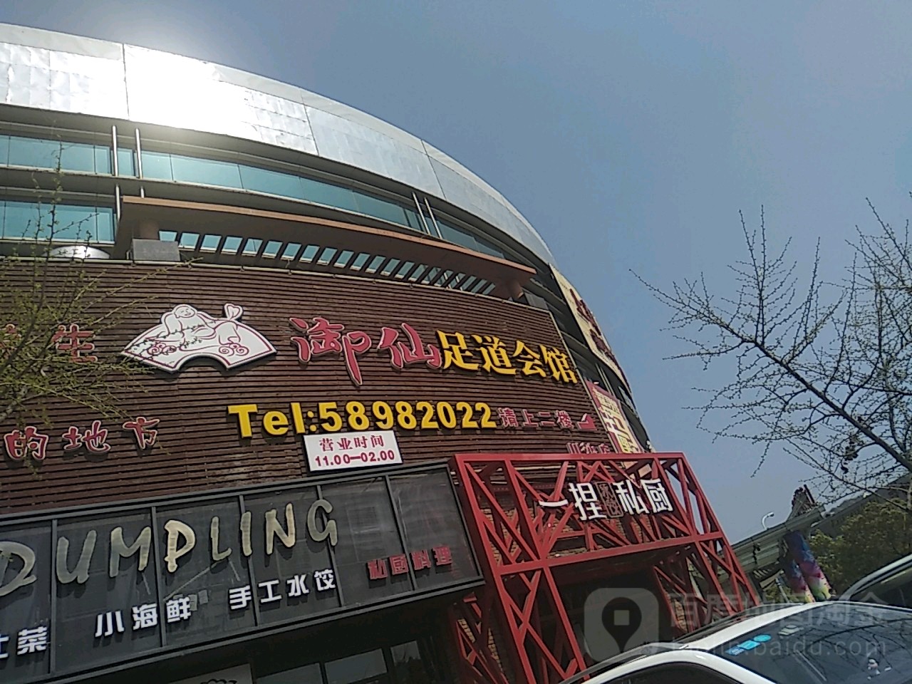 御仙足道会所(妙境路店)