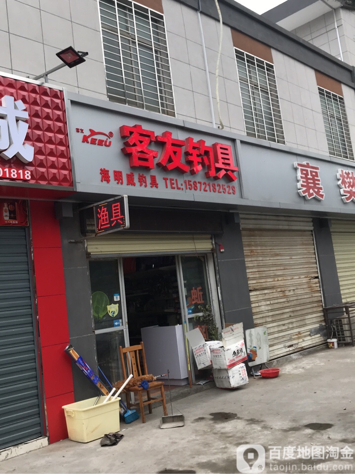 客友钓具(荆门连锁店)