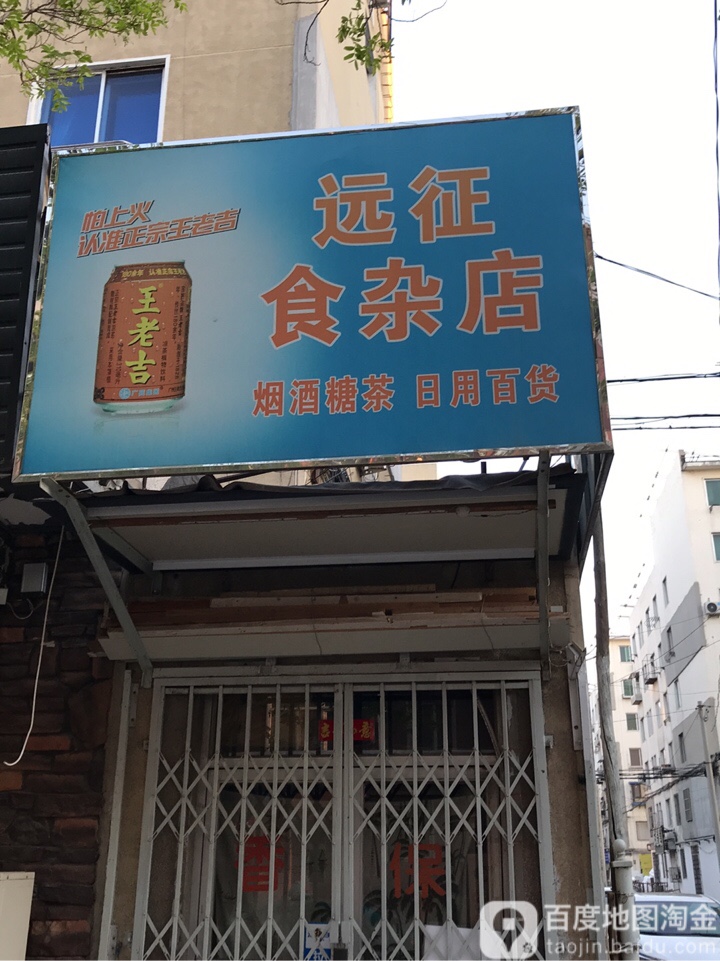 远征食杂店