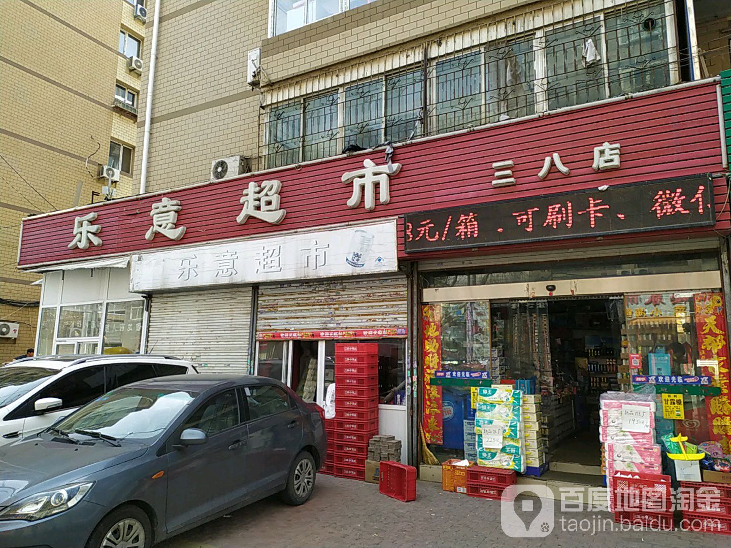 乐意超市(三八店)