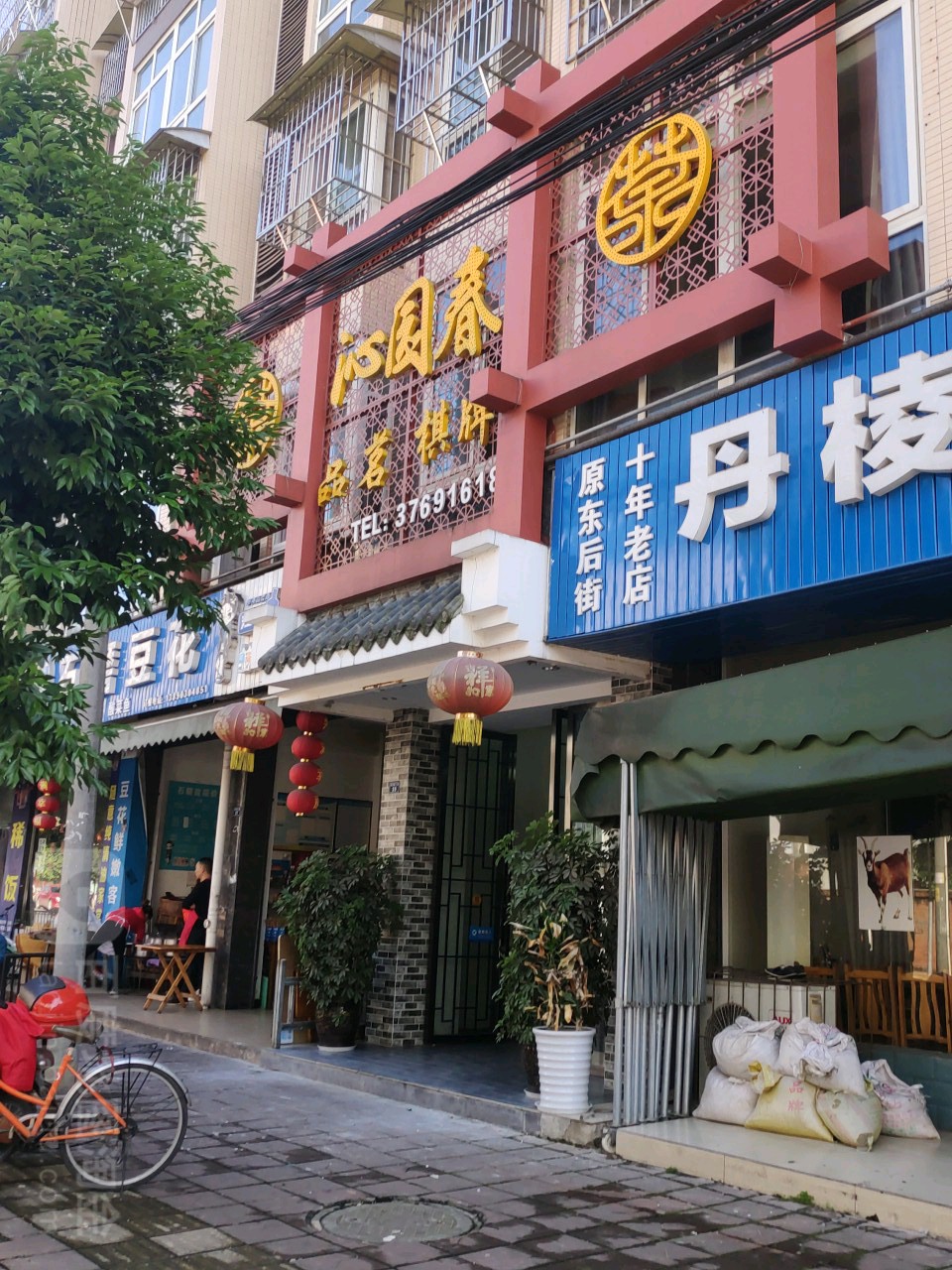 园春品茗棋牌