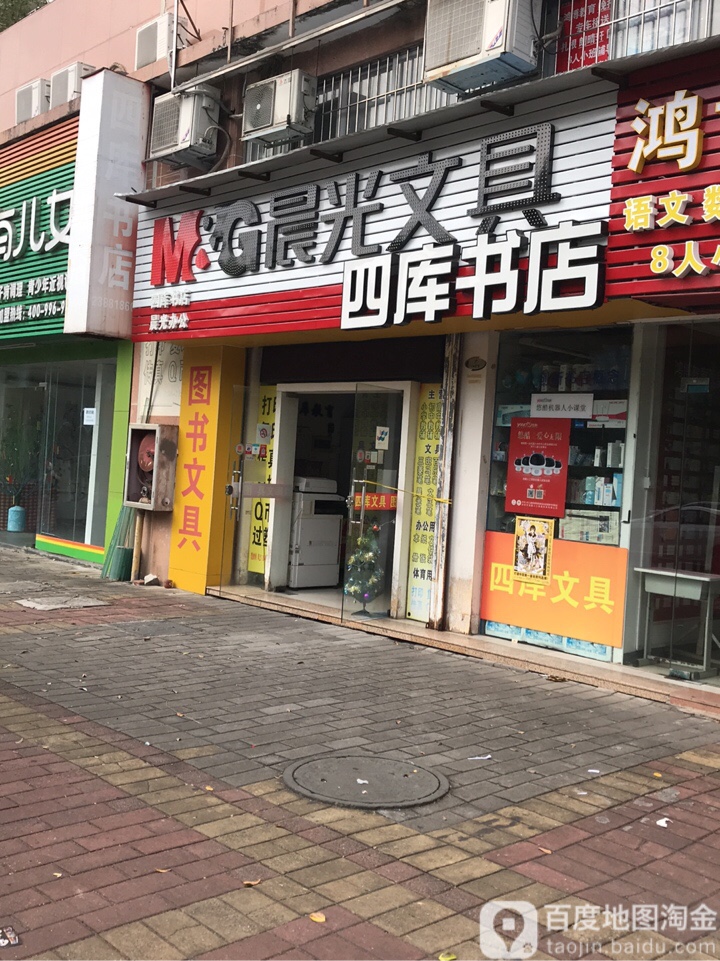 四库书店