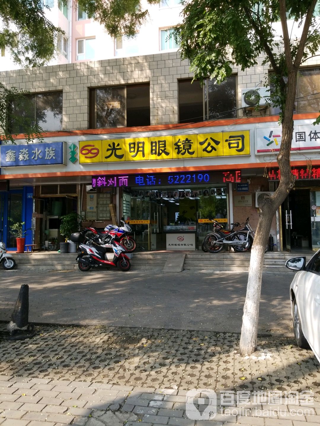 光明眼镜公司厂(高区店)