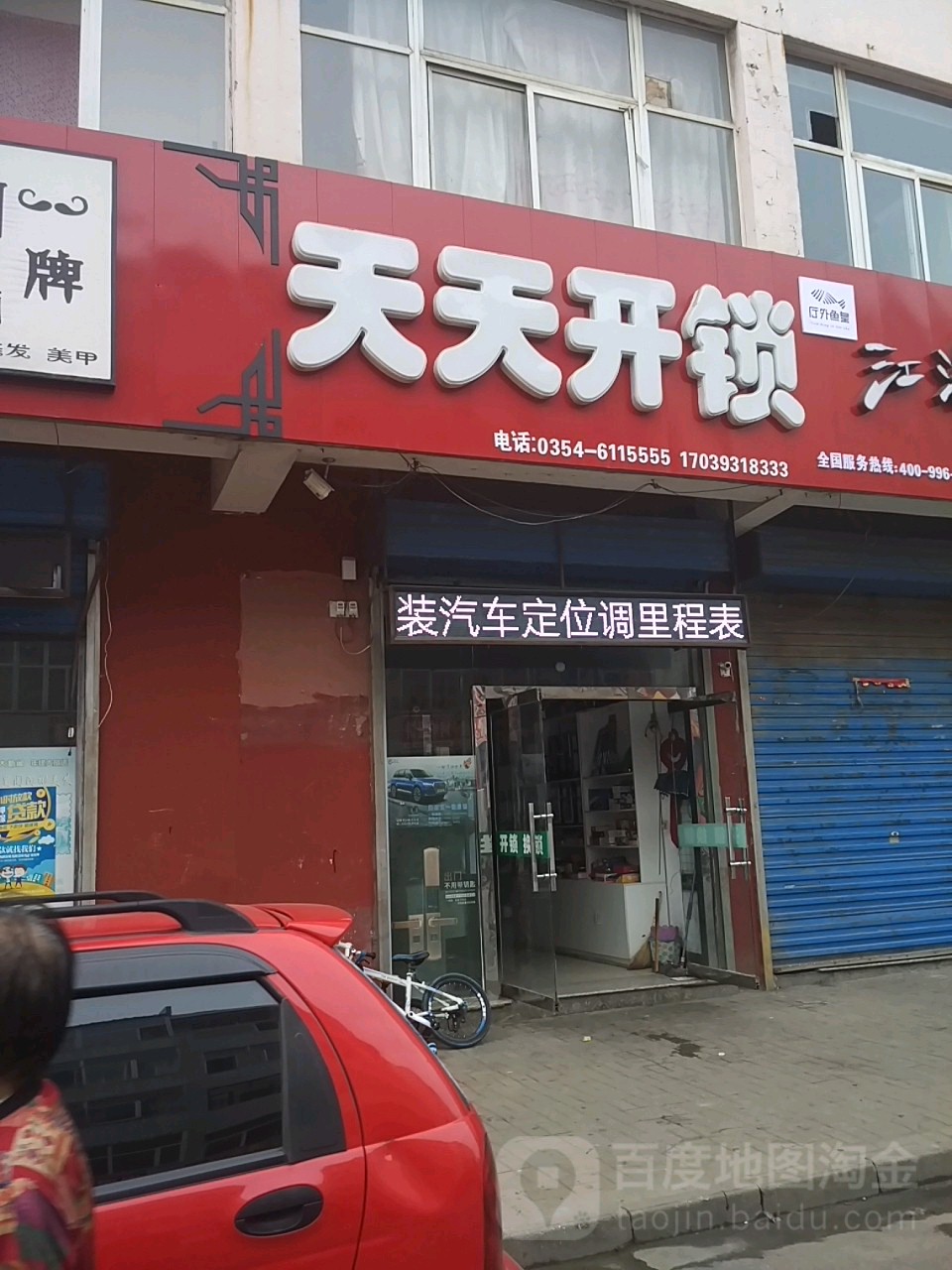 天天开锁服务部