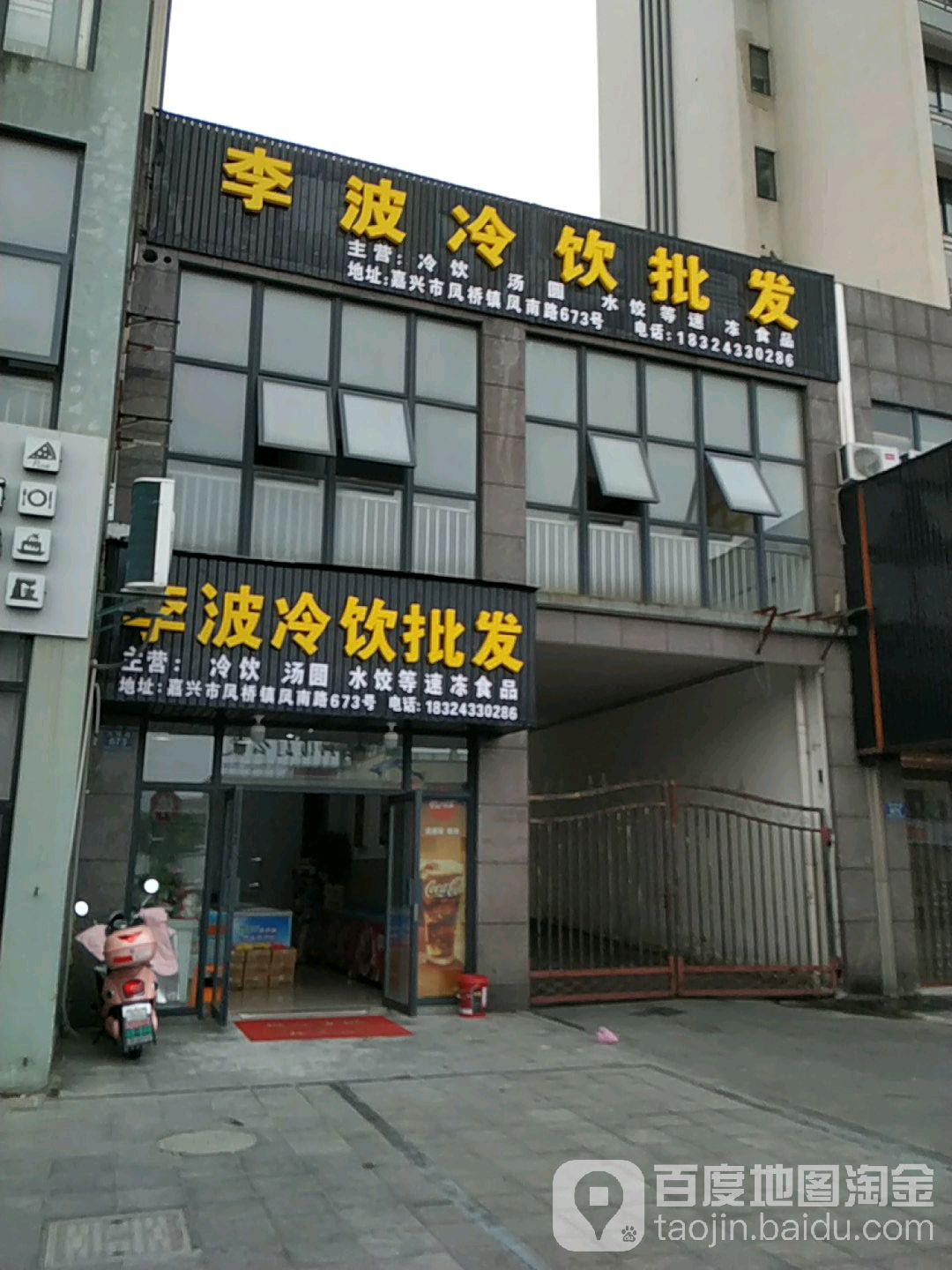 李波冷饮批发(凤桥店)