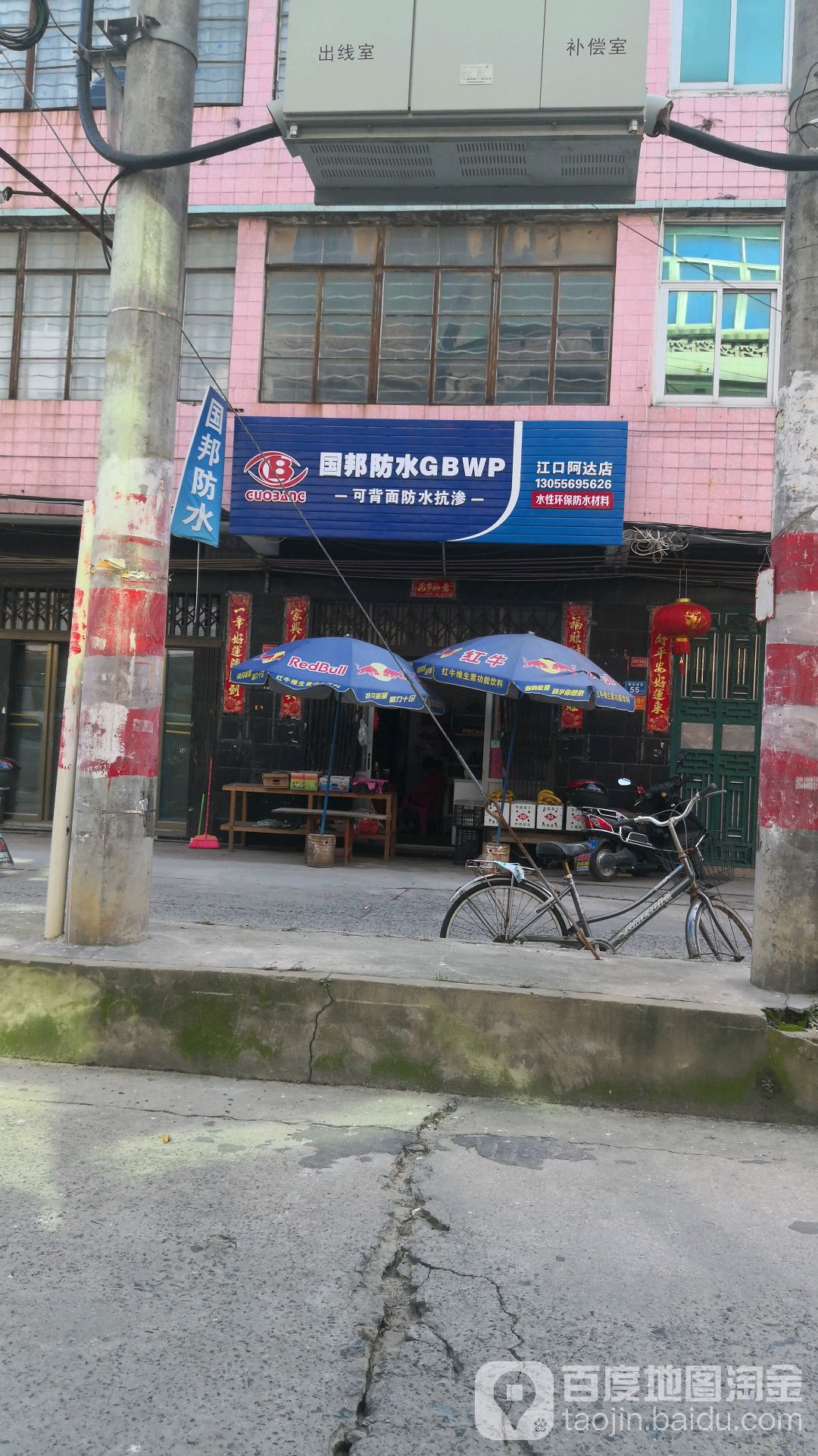 国邦防水(江口阿达店)