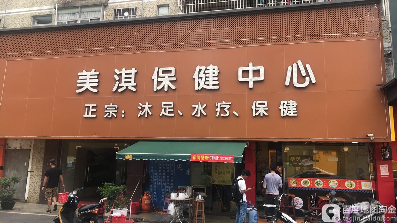 美淇保健中心(金鼎干职楼店)