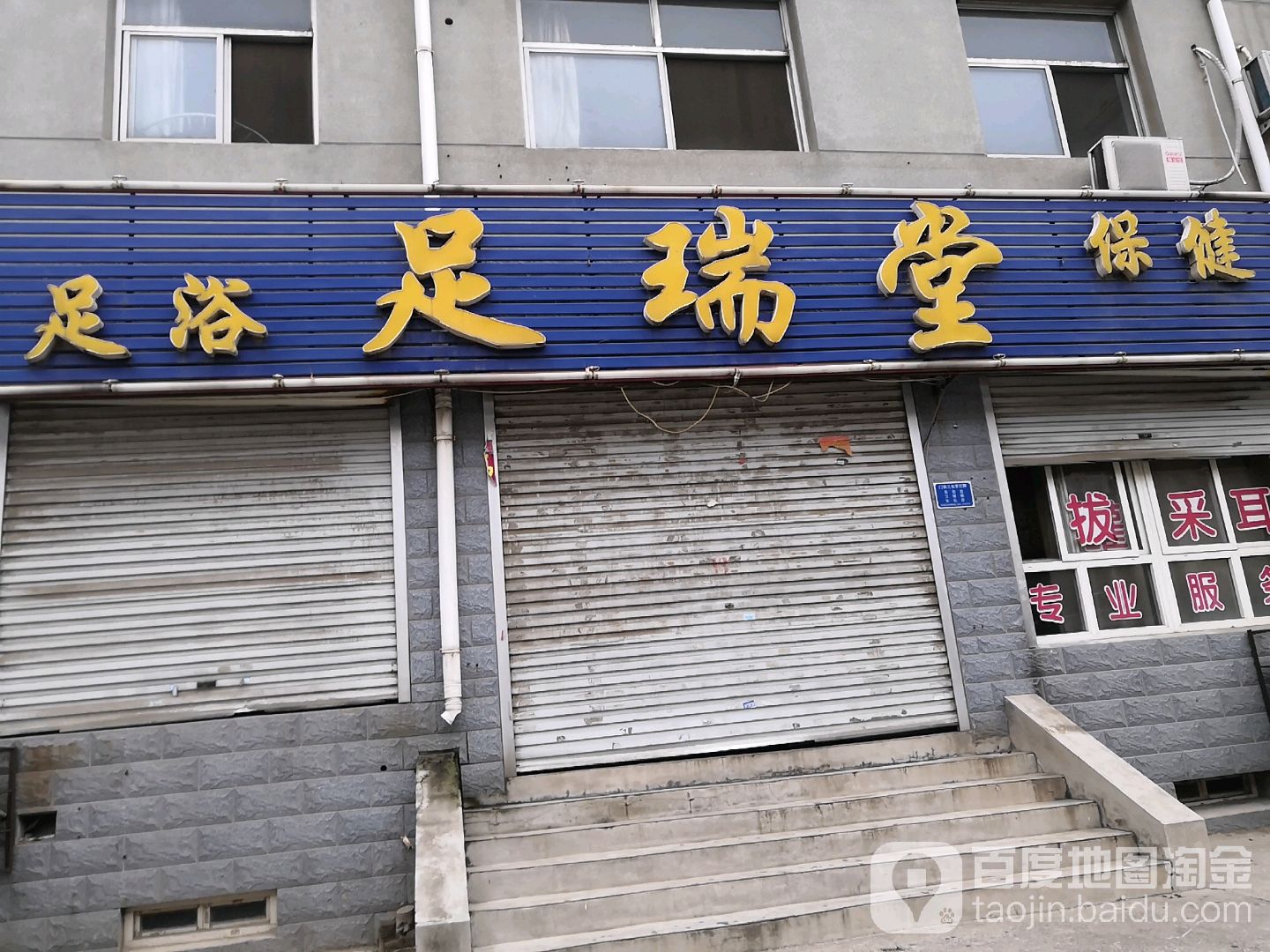 足瑞堂足浴