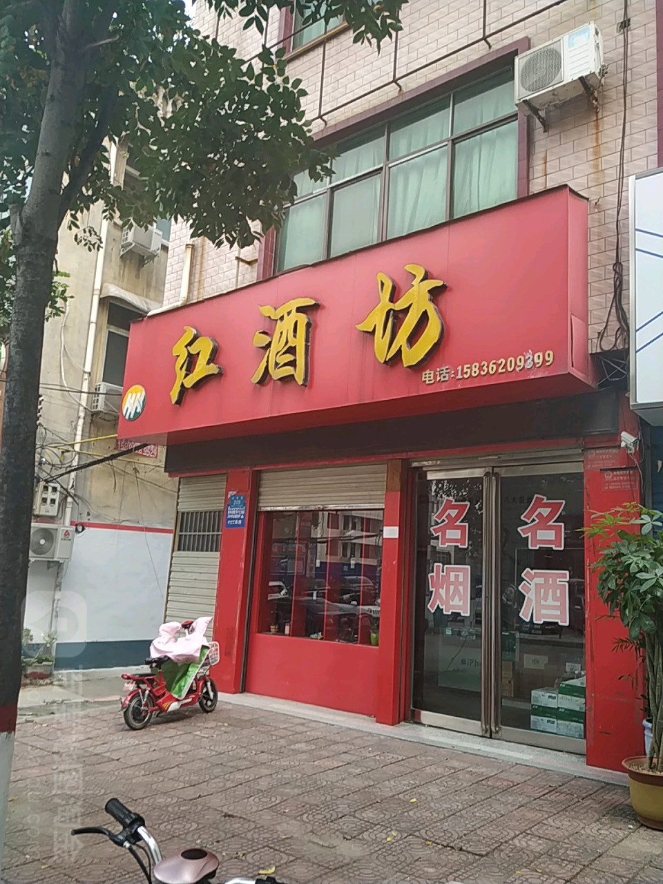 鹿邑县红酒坊(仙源路店)