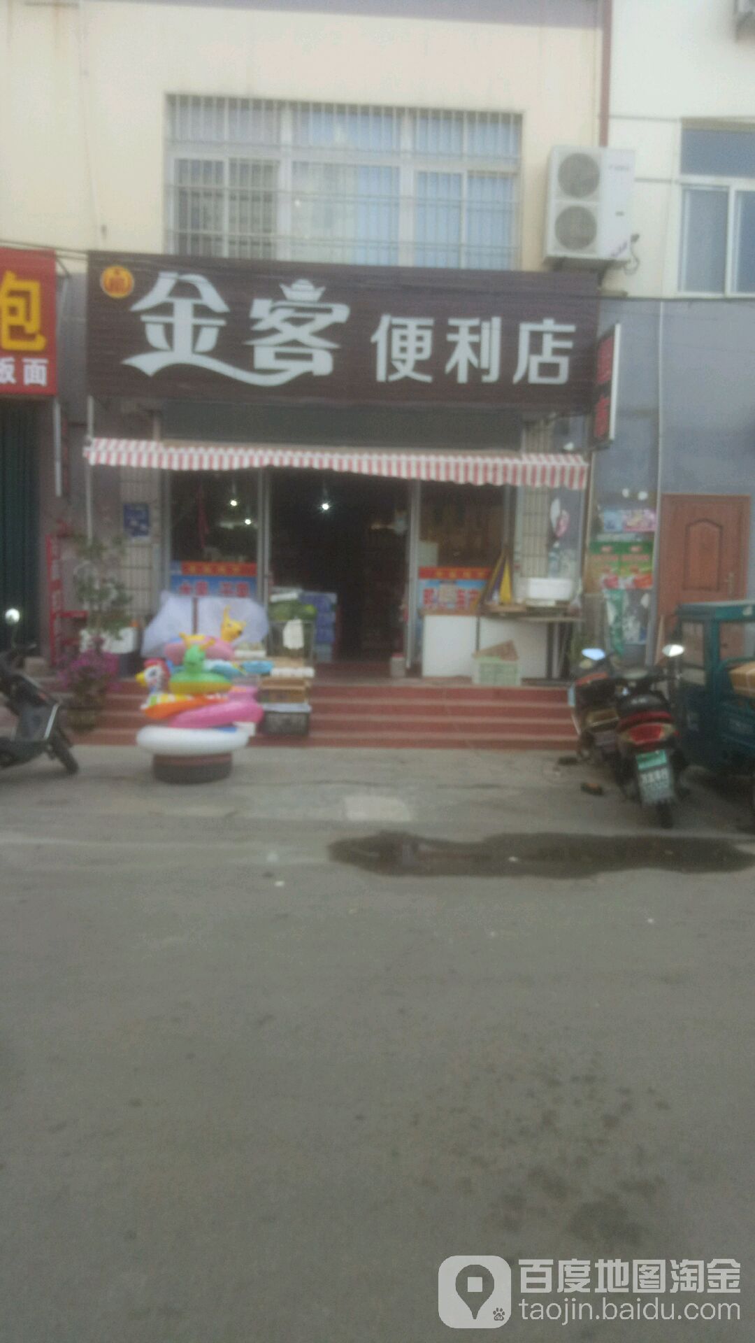 金科便利店(长江路店)