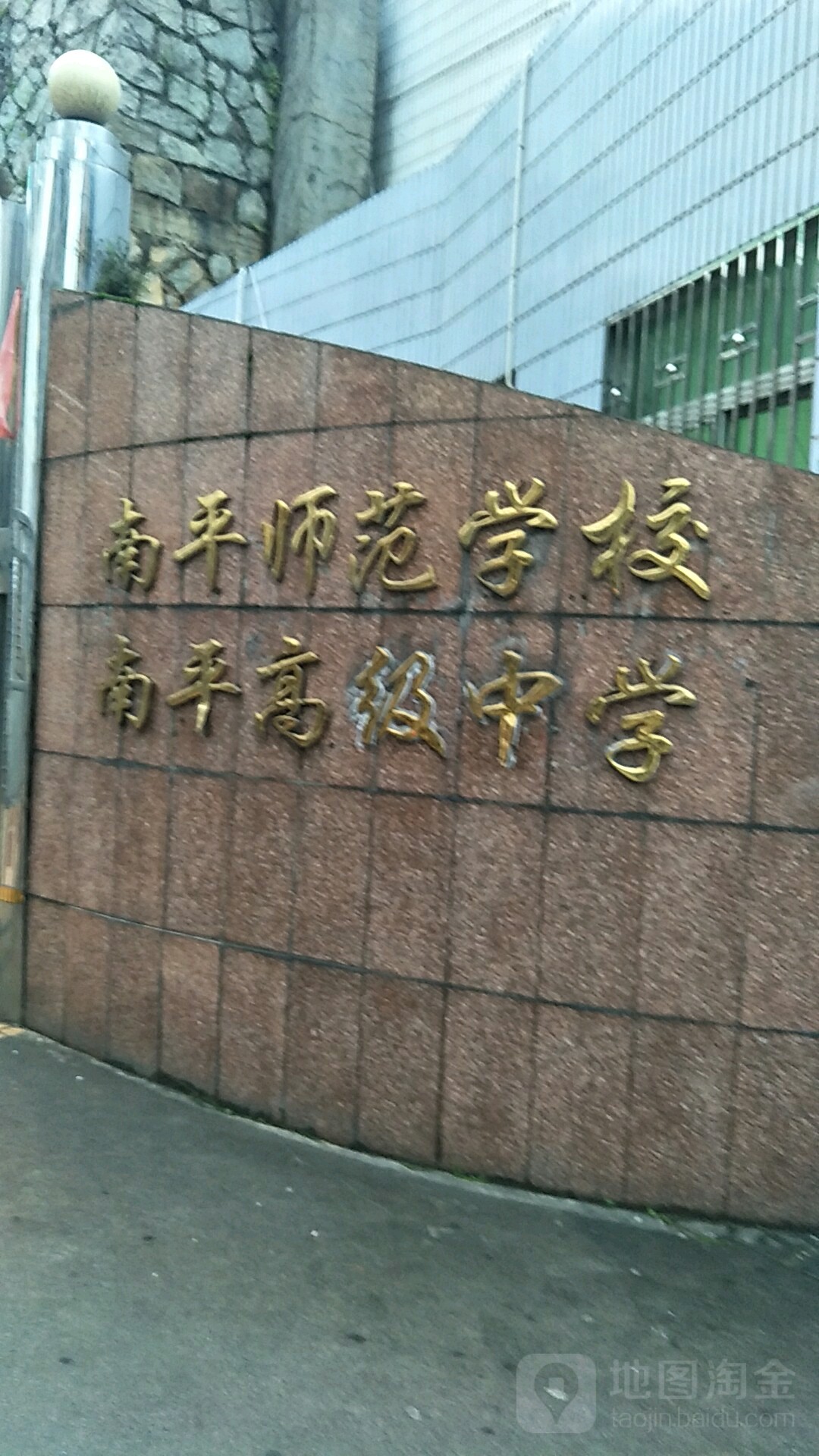 南平高级中学