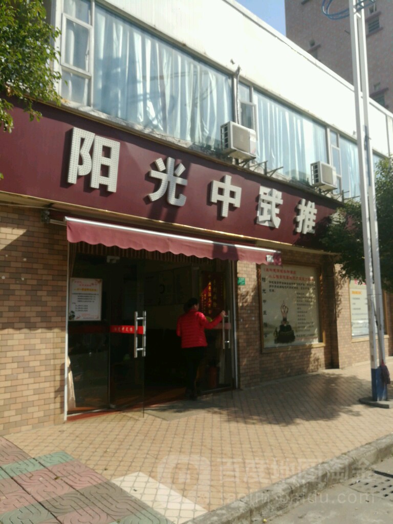 阳光中医推拿(南坊路店)