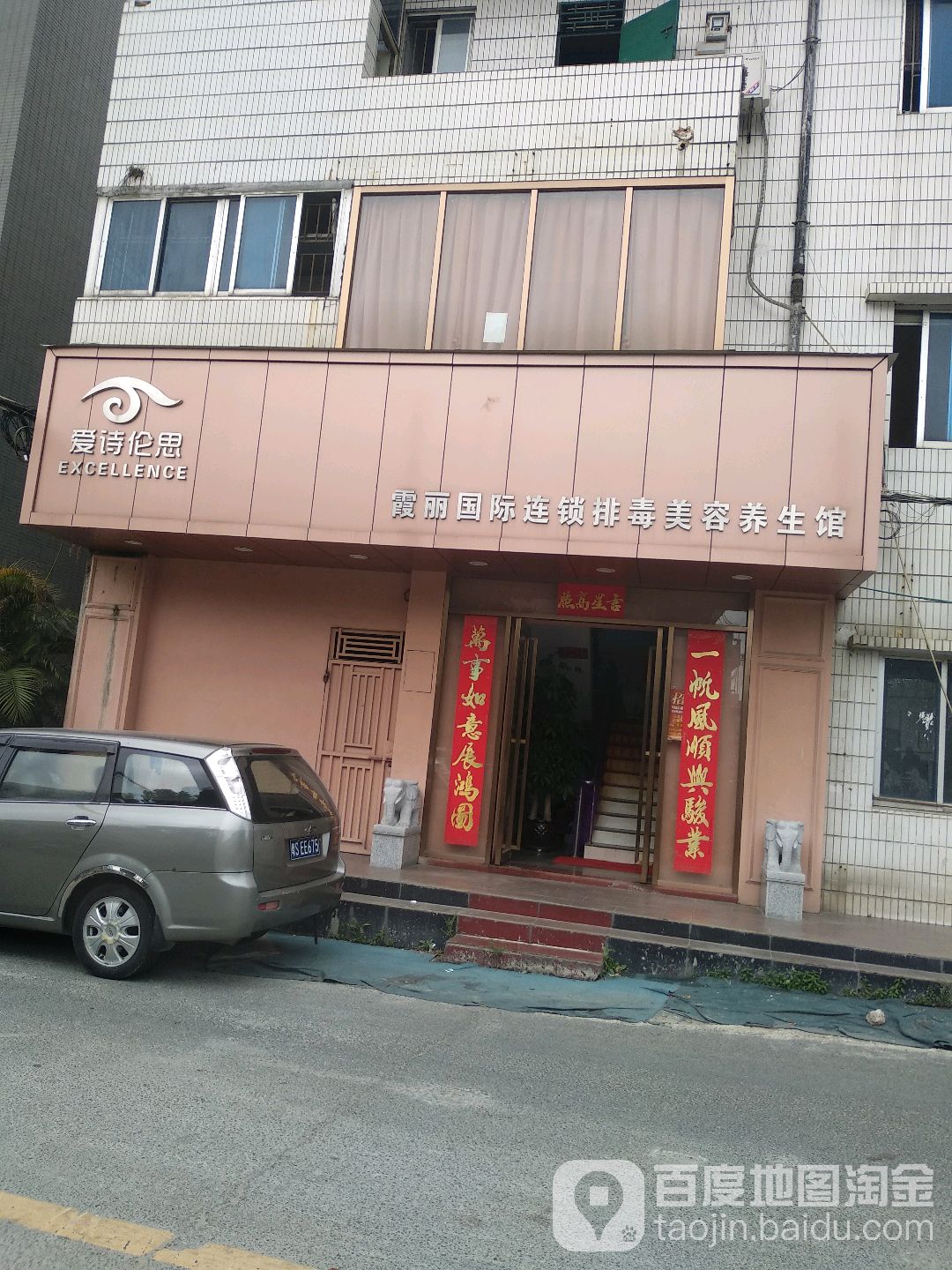 霞丽国际连锁排毒美容养生馆(常平三分店)