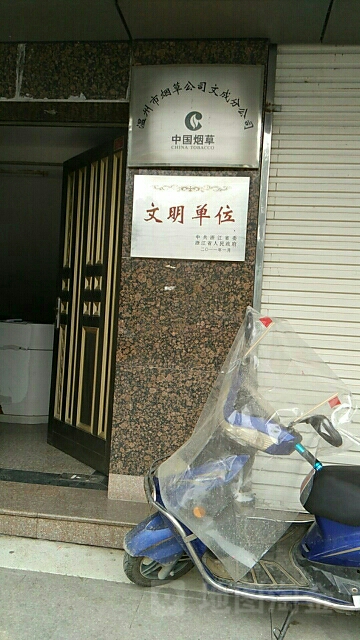 温州市烟草公司(文成分公司)